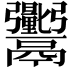 𬴼