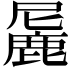 𬸼