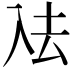 𭀼