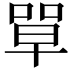 𭈼