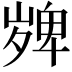 𭐼