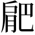 𭨼