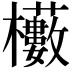 𭬼
