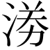 𭰼