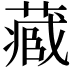 𮐼