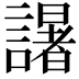 𮘼