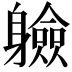 𮜼