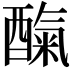 𮠼