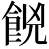𮨼