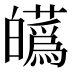 𤾸