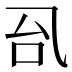 𰀼