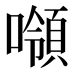 𰈼