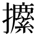 𰔼