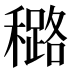 𰨼