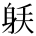 𰸼