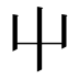 屮