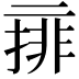 𠄽