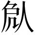 𠈽