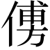 𠌽