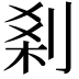 𠜽