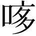 𠴽