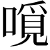 𠼽