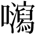 𡄽