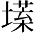 𡐽