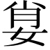 𡜽