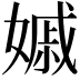 𡠽