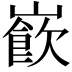𡼽