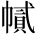 𢄽