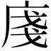 𢈽