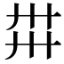 𢌽