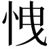 𢘽