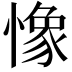 𢠽