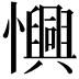 𢤽