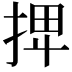 𢬽