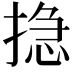𢰽