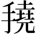 𢴽