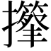 𢸽