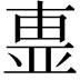 𣌽
