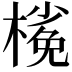 𣘽