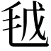𣬽