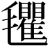 𣰽