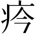 𤴽