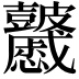 𥀽