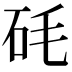 𥐽