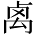 𥜽