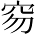 𥤽